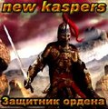 Аваторка персонажа - "new kaspers" (2007-11-21 21:19:01)