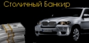 Столичный Банкир (2007-11-29 15:56:01)