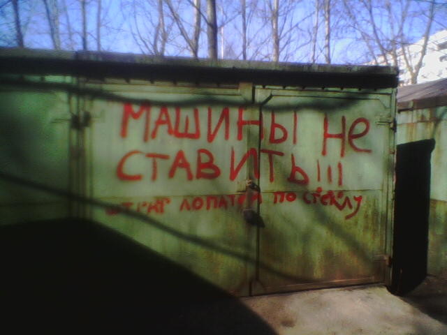 2008-01-01 20:41:48: Штраф лопатой по стеклу :)