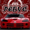 Eifersucht: Ребус | 2009-02-14 17:36:55