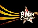 9 мая (2009-05-09 15:17:32)