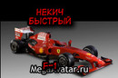некич быстрый (2009-11-30 21:32:17)