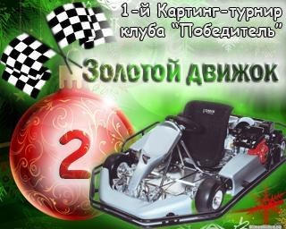 2010-01-14 17:36:20: 2-ое место в 1-ом картинг-турнире клуба "Победитель"