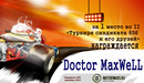 Doctor MaxWeLL: Турнир на картах | 2011-01-03 17:37:15